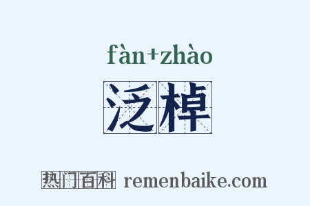 泛棹是什么意思的图片